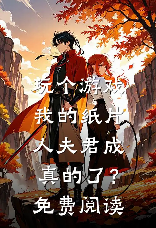 玩个游戏，我的纸片人夫君成真的了？免费阅读