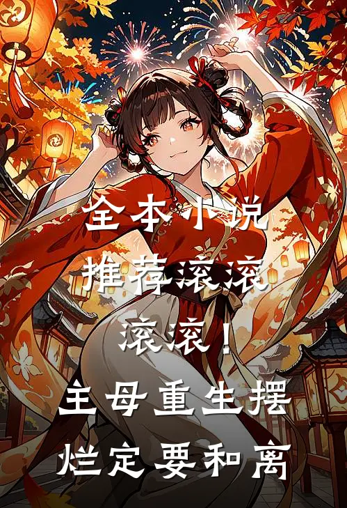 全本小说推荐滚滚滚滚！主母重生摆烂定要和离