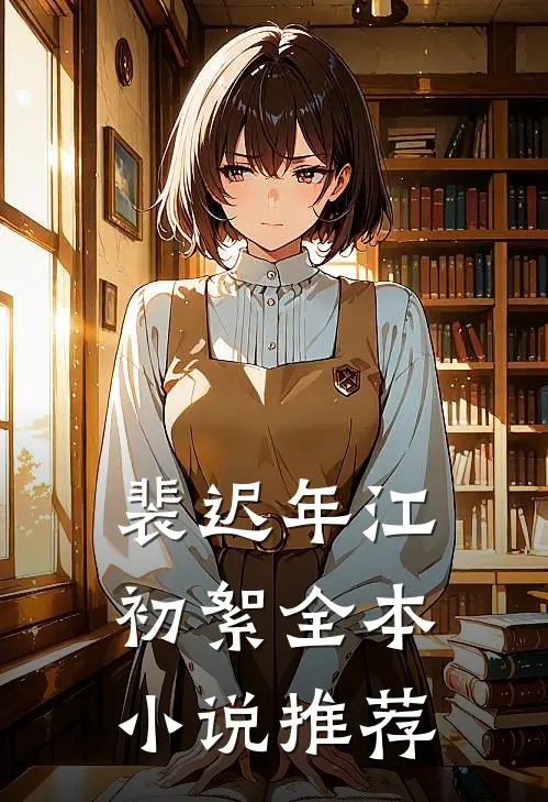 裴迟年江初絮全本小说推荐