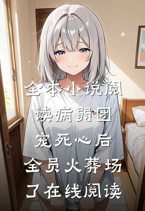 全本小说阅读病弱团宠死心后,全员火葬场了在线阅读