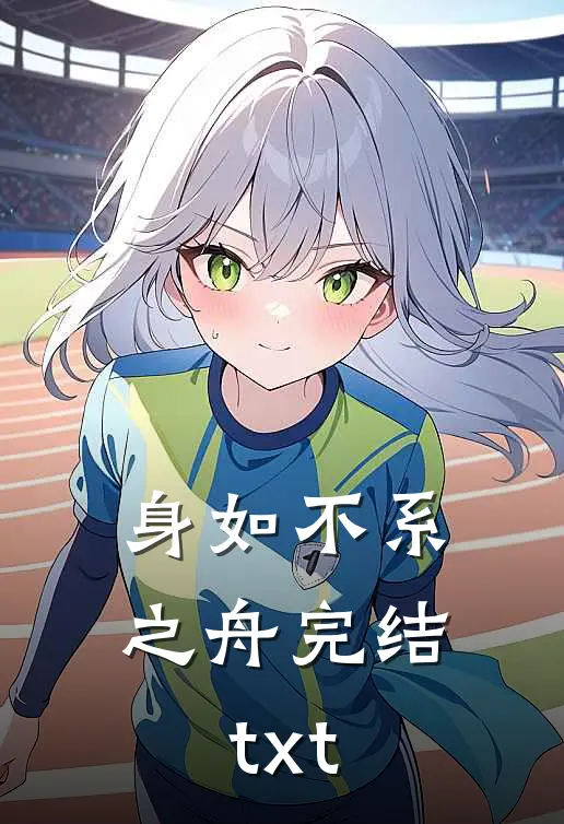 身如不系之舟完结txt