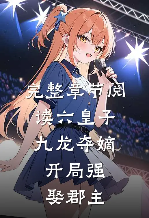 完整章节阅读六皇子：九龙夺嫡，开局强娶郡主