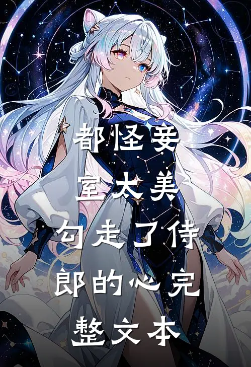 都怪妾室太美，勾走了侍郎的心完整文本