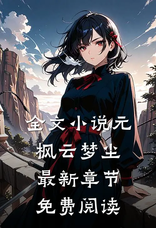 全文小说元枫云梦尘最新章节免费阅读