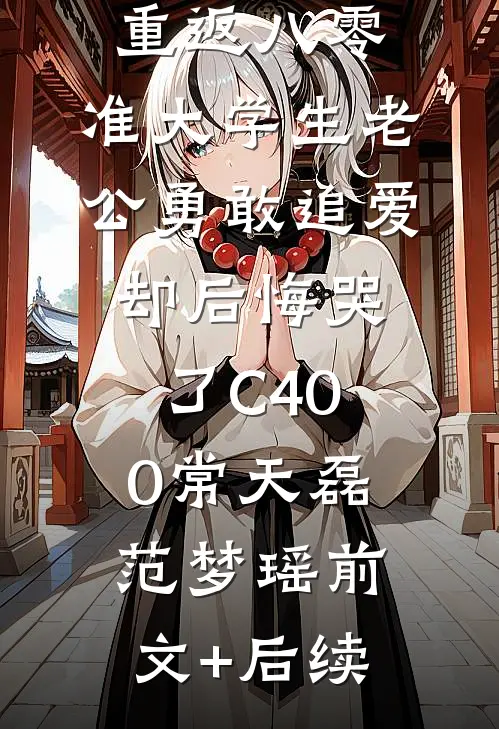 重返八零，准大学生老公勇敢追爱却后悔哭了C400常天磊范梦瑶前文+后续