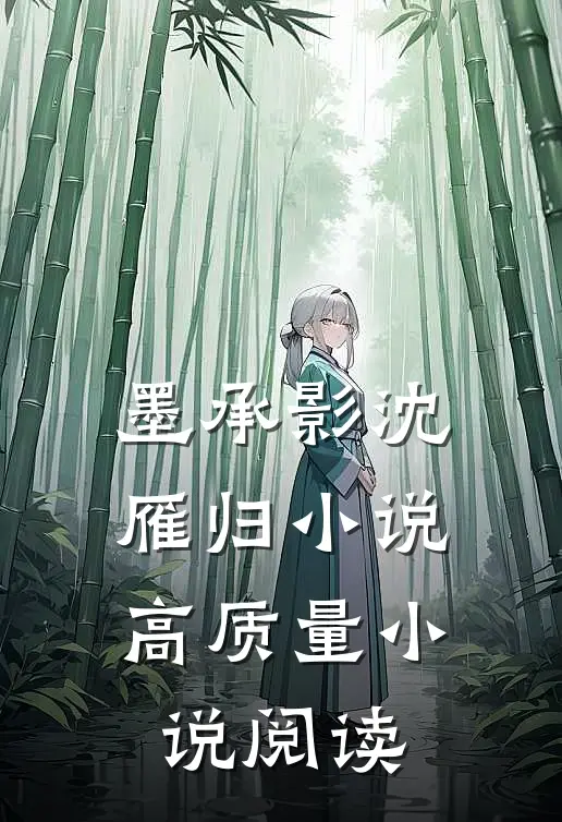 墨承影沈雁归小说高质量小说阅读
