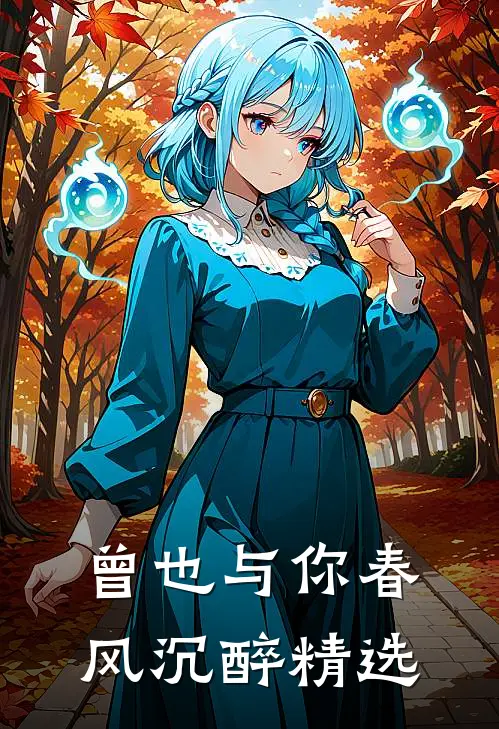 曾也与你春风沉醉精选