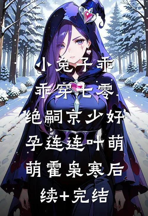 小兔子乖乖穿七零，绝嗣京少好孕连连叶萌萌霍枭寒后续+完结