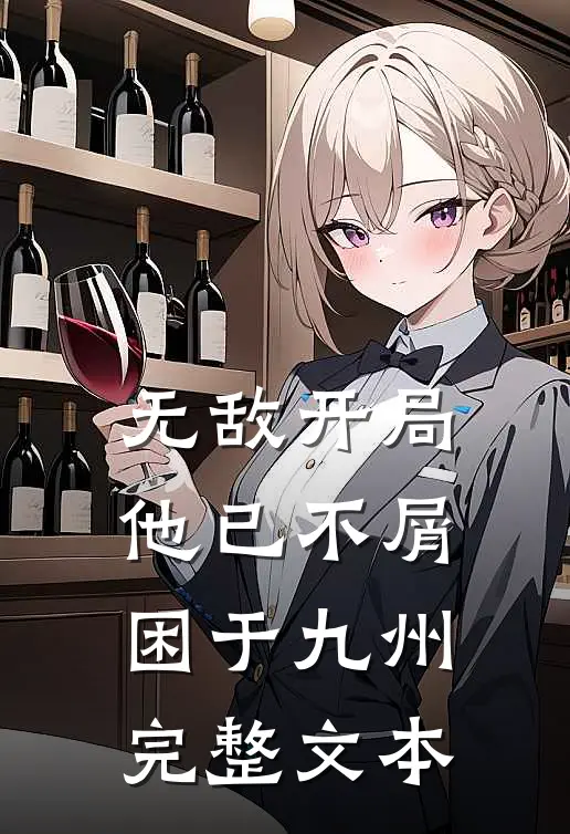 无敌开局，他已不屑困于九州完整文本