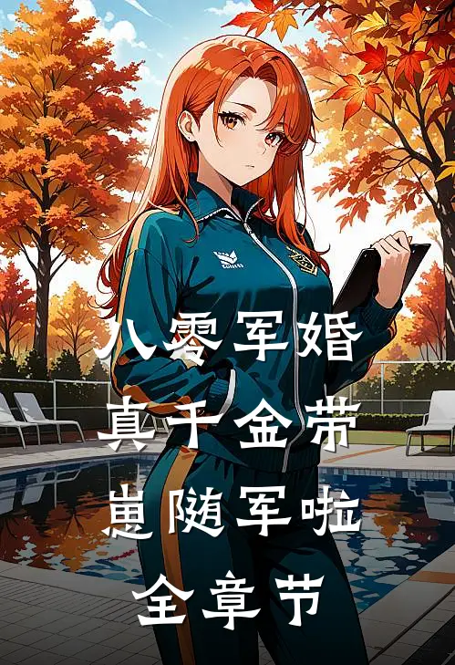 八零军婚，真千金带崽随军啦全章节