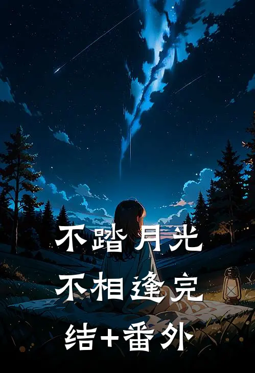 不踏月光不相逢完结+番外