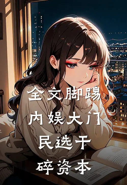 全文脚踢内娱大门，民选干碎资本