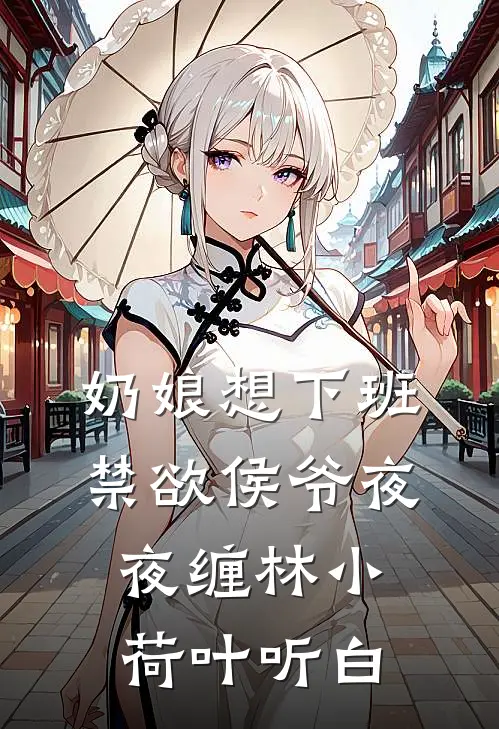 奶娘想下班，禁欲侯爷夜夜缠林小荷叶听白