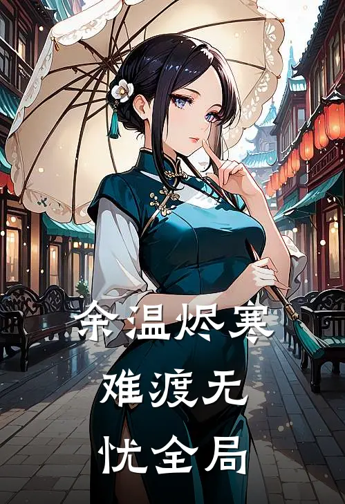 余温烬寒，难渡无忧全局