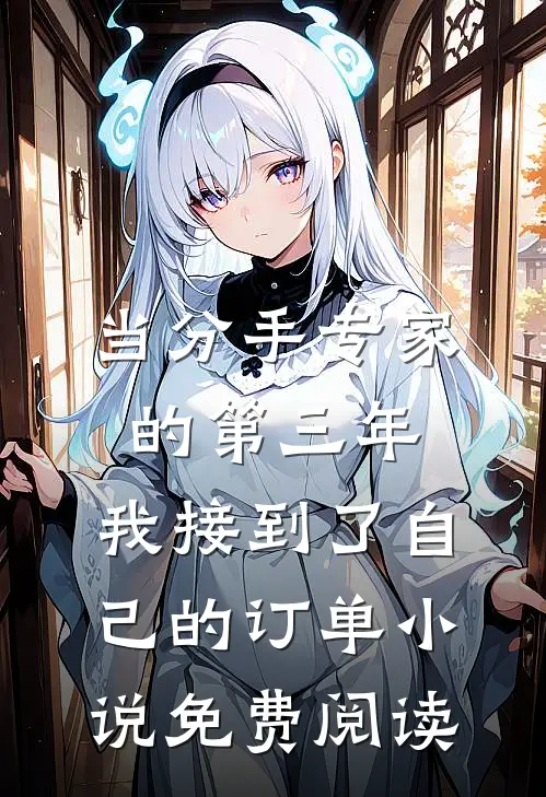 当分手专家的第三年，我接到了自己的订单小说免费阅读