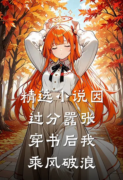 精选小说因过分嚣张，穿书后我乘风破浪