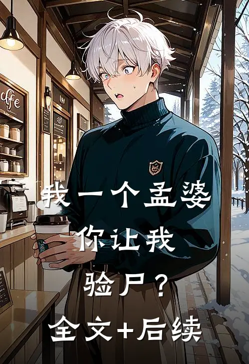 我一个孟婆，你让我验尸？全文+后续