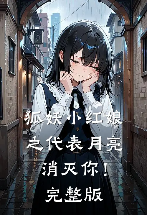 狐妖小红娘之代表月亮消灭你！完整版