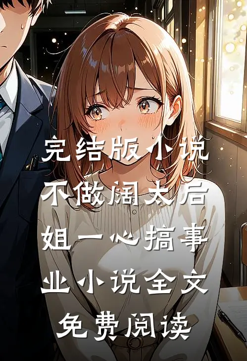 完结版小说不做阔太后，姐一心搞事业小说全文免费阅读