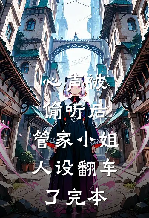 心声被偷听后，管家小姐人设翻车了完本
