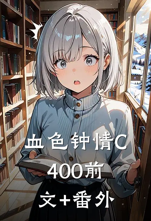 血色钟情C400前文+番外
