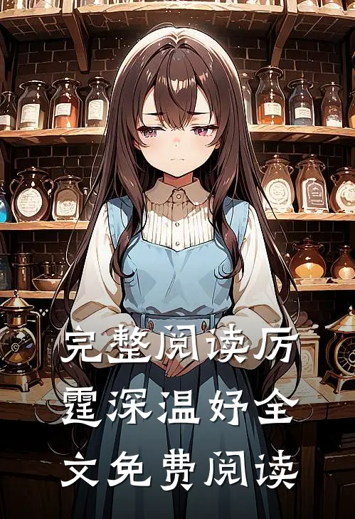 完整阅读厉霆深温妤全文免费阅读