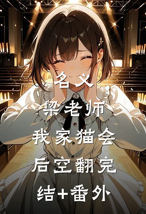 名义：梁老师，我家猫会后空翻完结+番外