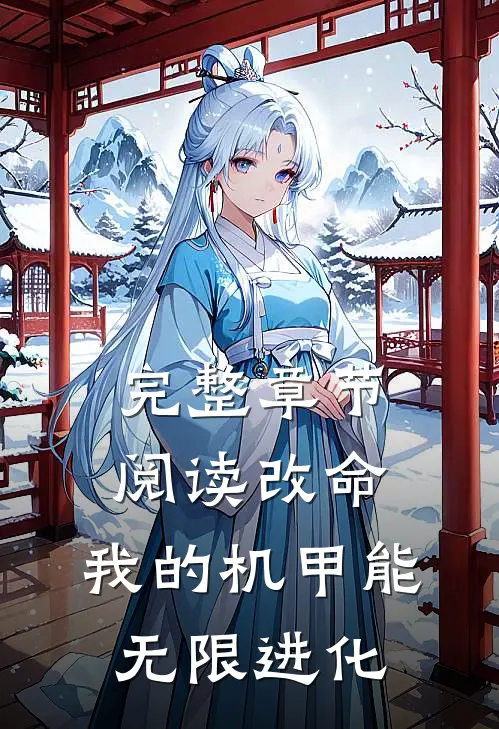 完整章节阅读改命：我的机甲能无限进化