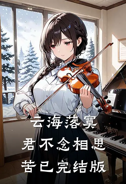 云海落寞，君不念相思苦已完结版