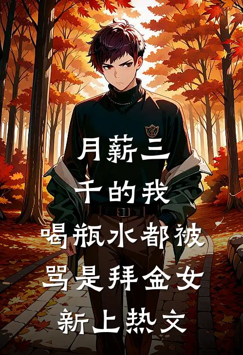 月薪三千的我，喝瓶水都被骂是拜金女新上热文