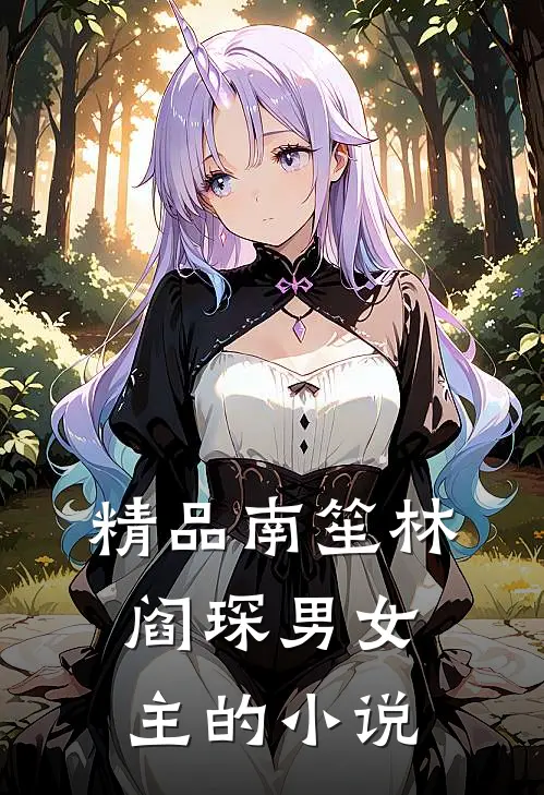 精品南笙林阎琛男女主的小说