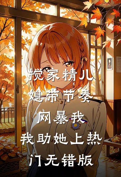 搅家精儿媳带节奏网暴我，我助她上热门无错版