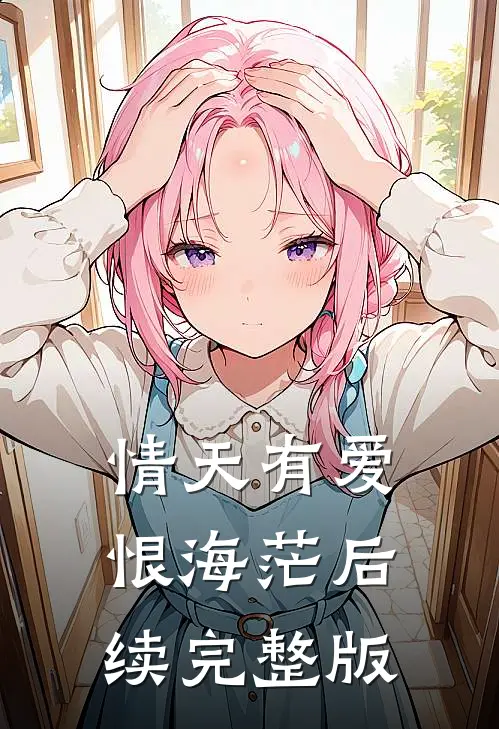 情天有爱恨海茫后续完整版