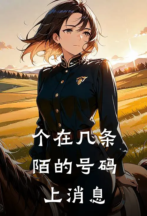 个在几条陌的号码上消息