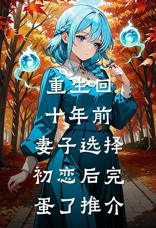 重生回十年前，妻子选择初恋后完蛋了推介