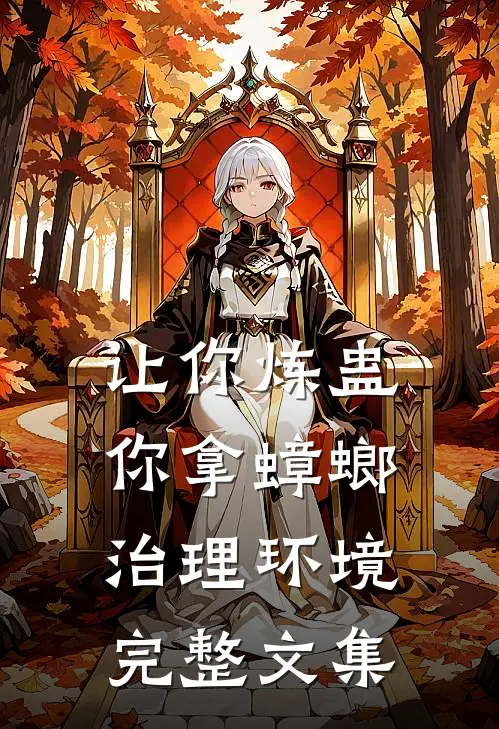 让你炼蛊，你拿蟑螂治理环境完整文集