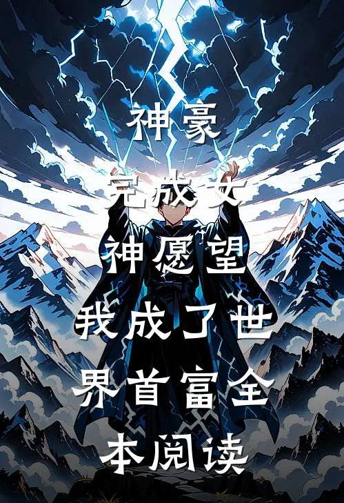 神豪：完成女神愿望，我成了世界首富全本阅读