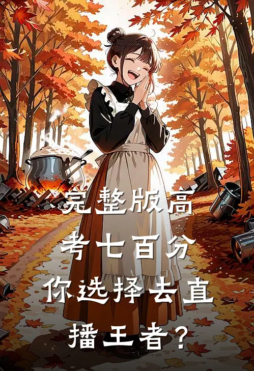 完整版高考七百分，你选择去直播王者？