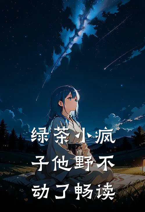 绿茶小疯子他野不动了畅读