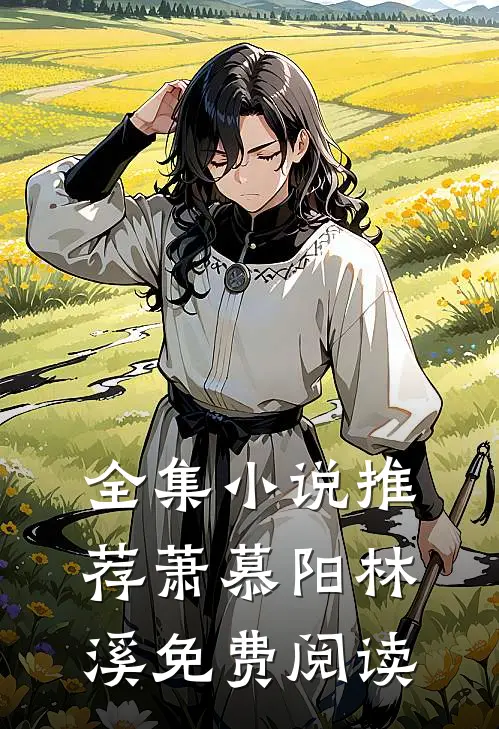 全集小说推荐萧慕阳林溪免费阅读