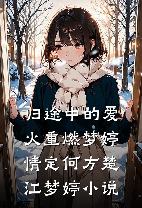 归途中的爱火重燃梦婷情定何方楚江梦婷小说