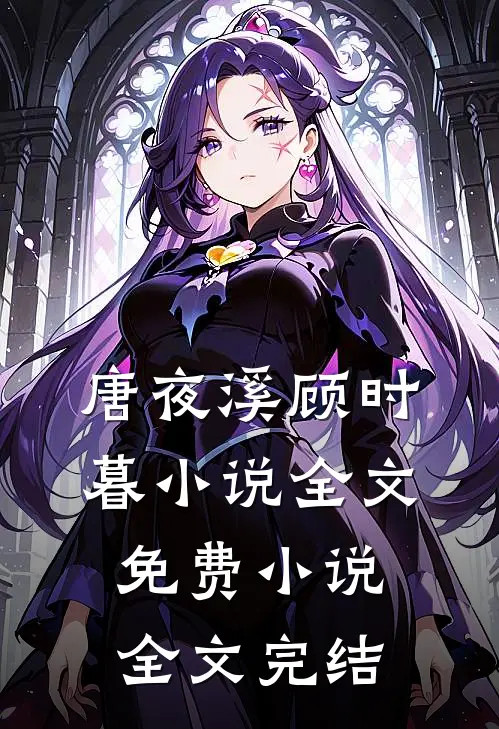 唐夜溪顾时暮小说全文免费 小说全文完结