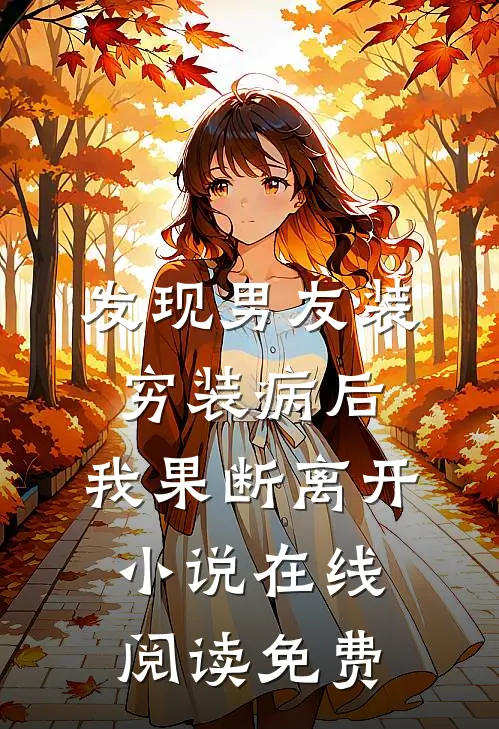 发现男友装穷装病后，我果断离开小说在线阅读免费