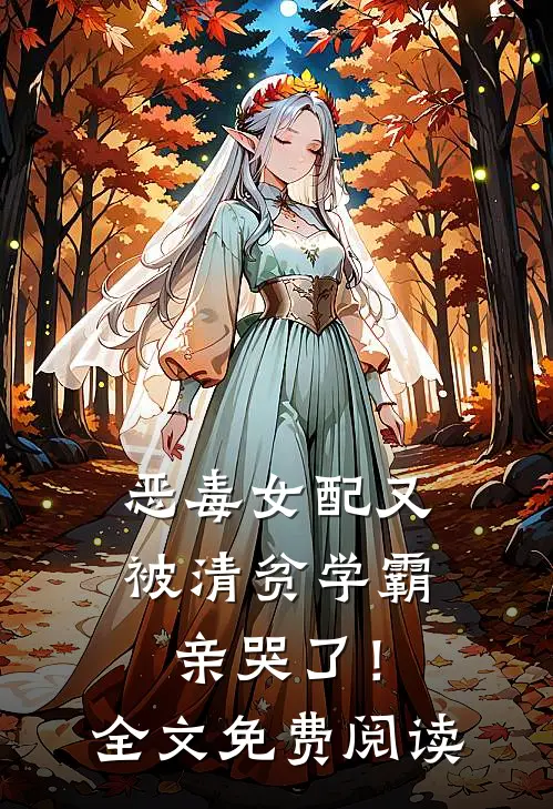 恶毒女配又被清贫学霸亲哭了！全文免费阅读
