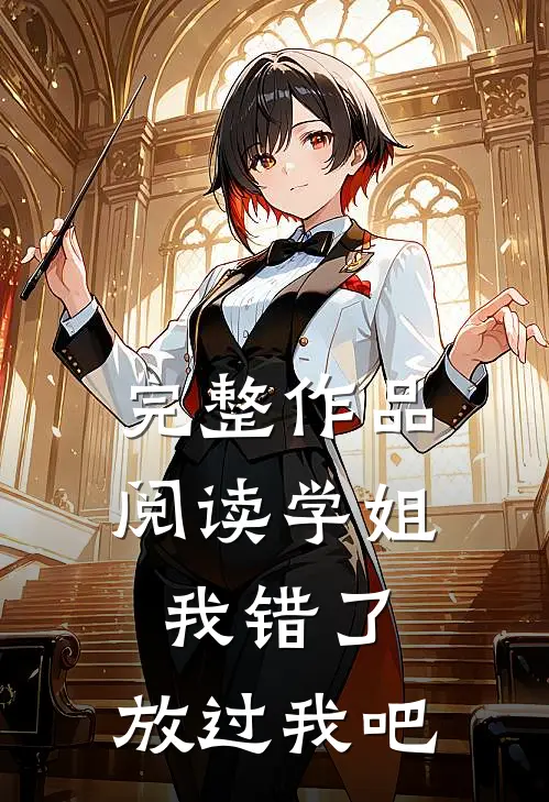 完整作品阅读学姐我错了，放过我吧