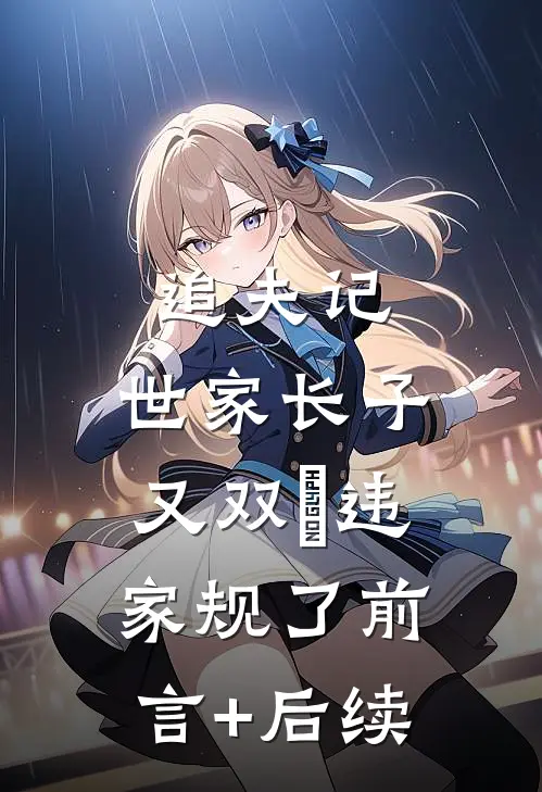 追夫记，世家长子又双叒违家规了前言+后续
