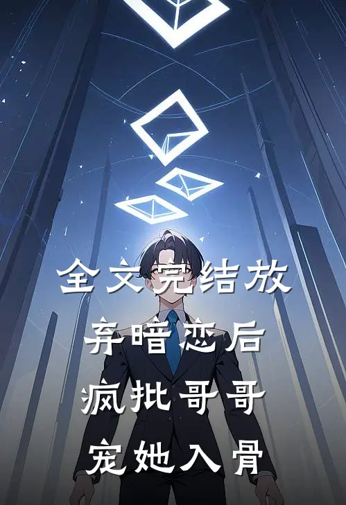 全文完结放弃暗恋后，疯批哥哥宠她入骨
