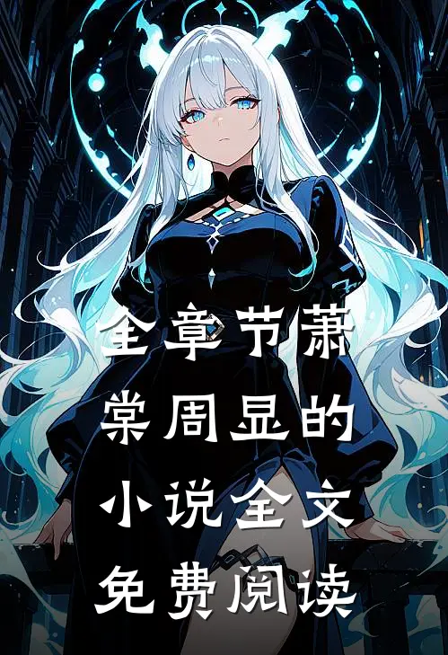全章节萧棠周显的小说全文免费阅读