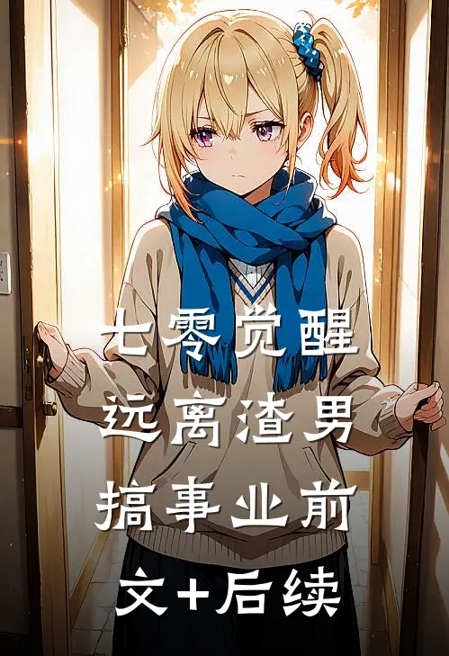 七零觉醒：远离渣男搞事业前文+后续