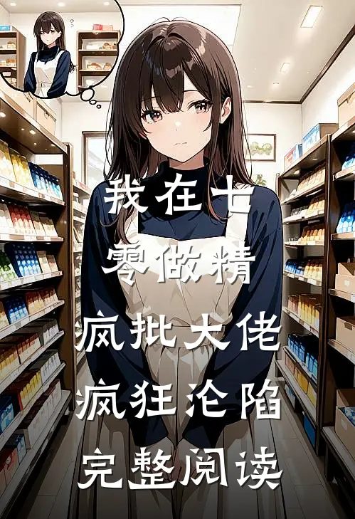 我在七零做精，疯批大佬疯狂沦陷完整阅读